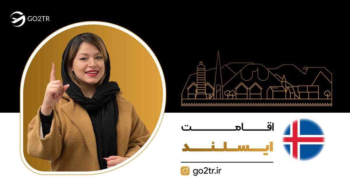 اقامت ایسلند