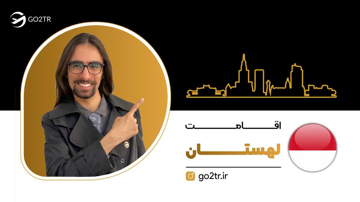 اقامت لهستان