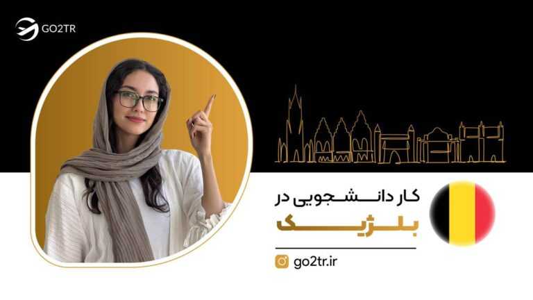 کار دانشجویی در بلژیک