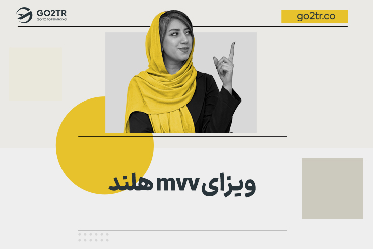 ویزای mvv هلند