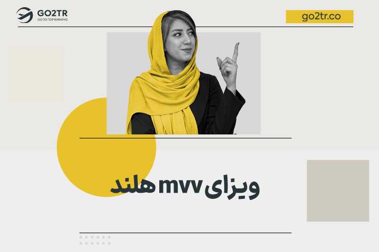 ویزای mvv هلند