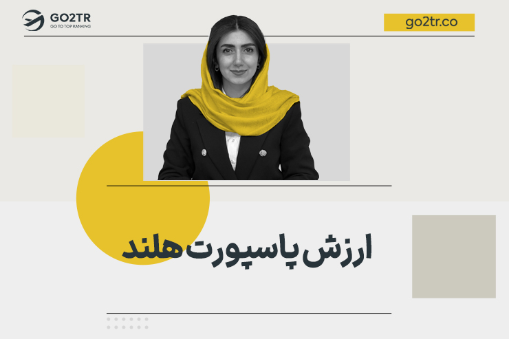 ارزش پاسپورت هلند