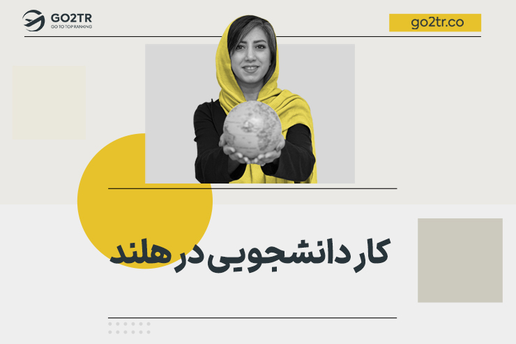 کار دانشجویی در هلند