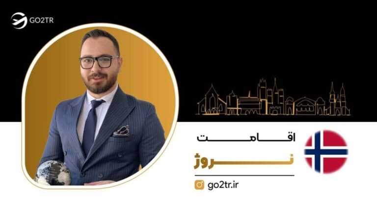 اقامت نروژ