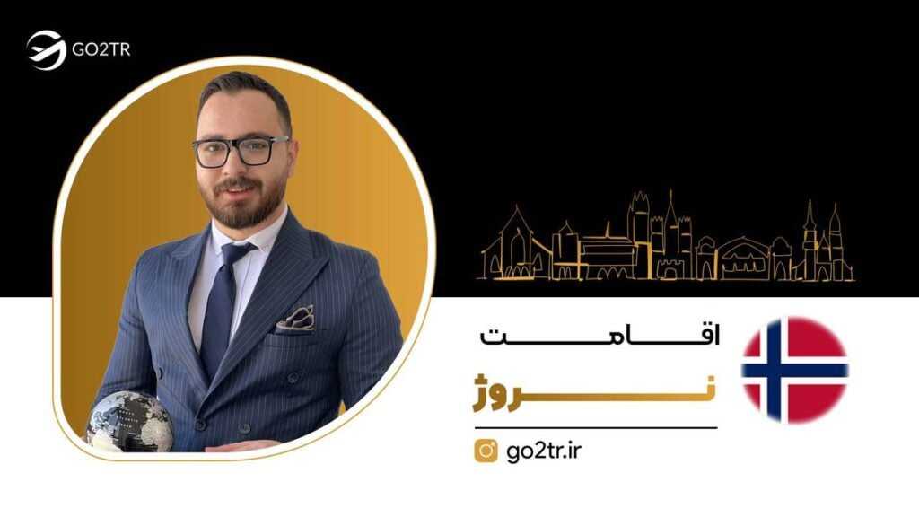 اقامت نروژ