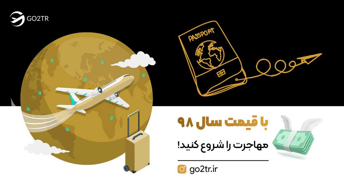با قیمت سال ۹۸ مهاجرت را شروع کنید!