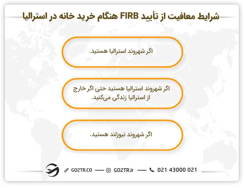 شرایط معافیت از تأیید FIRB هنگام خرید خانه در استرالیا