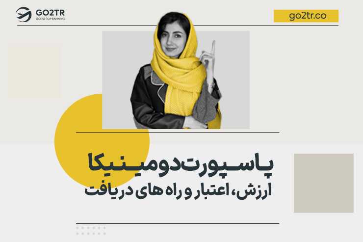 پاسپورت دومینیکا | ارزش، اعتبار و راه های دریافت