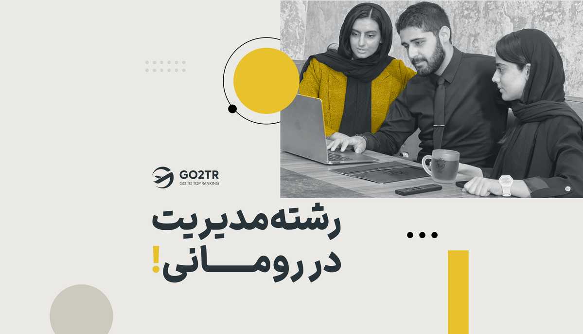 رشته مدیریت در رومانی