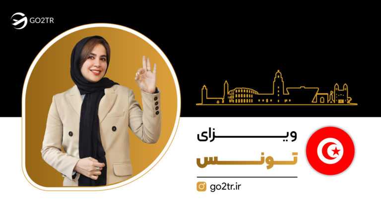 ویزای تونس