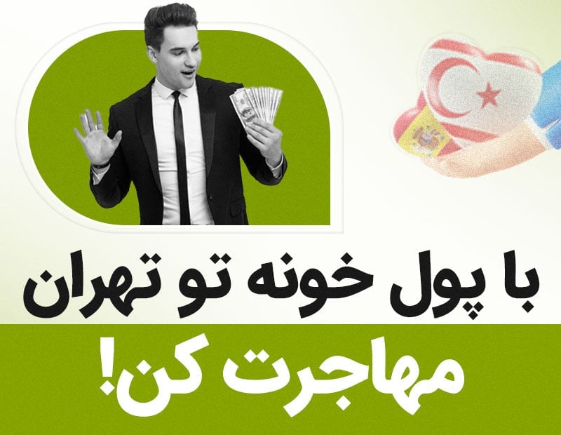 با پول خونه تو تهران مهاجرت کن!