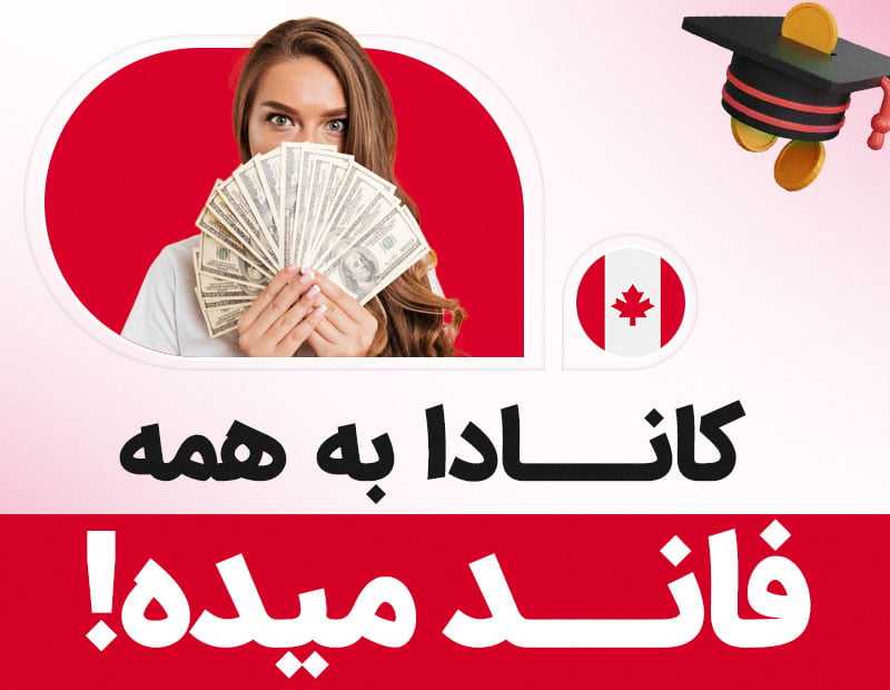 کانادا به همه فاند میده!