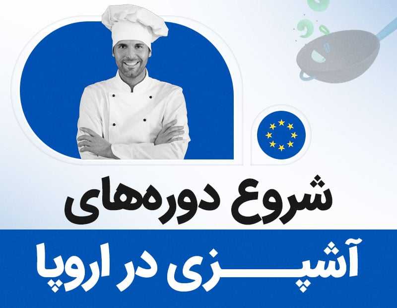 شروع دوره های آشپزی در اروپا!