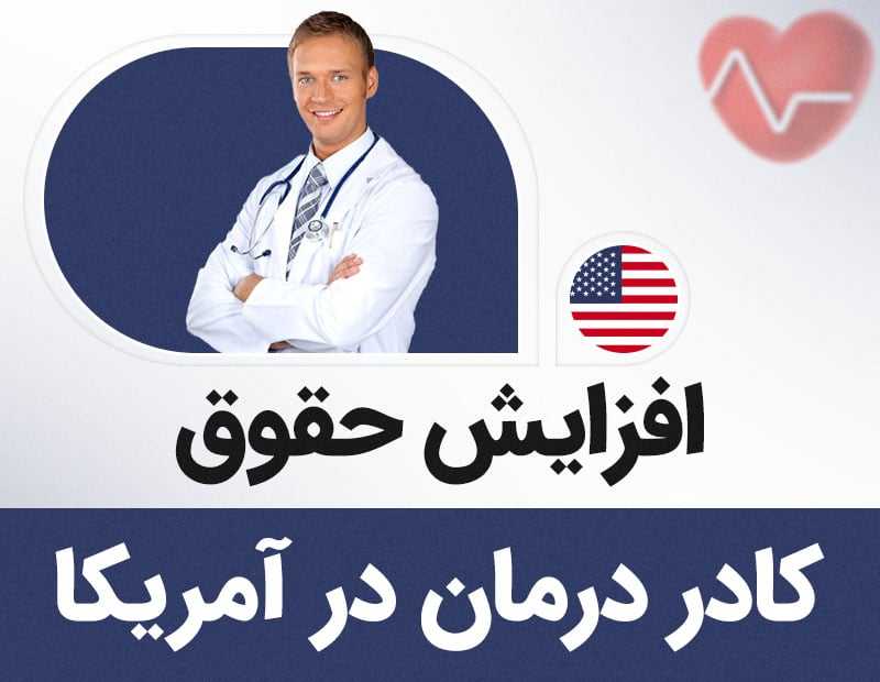 افزایش حقوق کادر درمان در آمریکا!