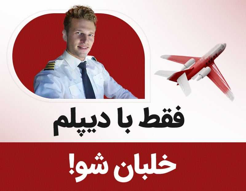فقط با دیپلم خلبان شو!