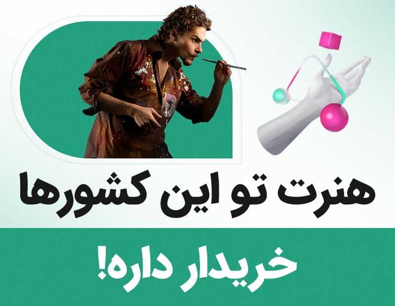هنرت تو این کشورها خریدار داره!