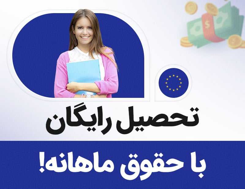 تحصیل رایگان با حقوق ماهانه!