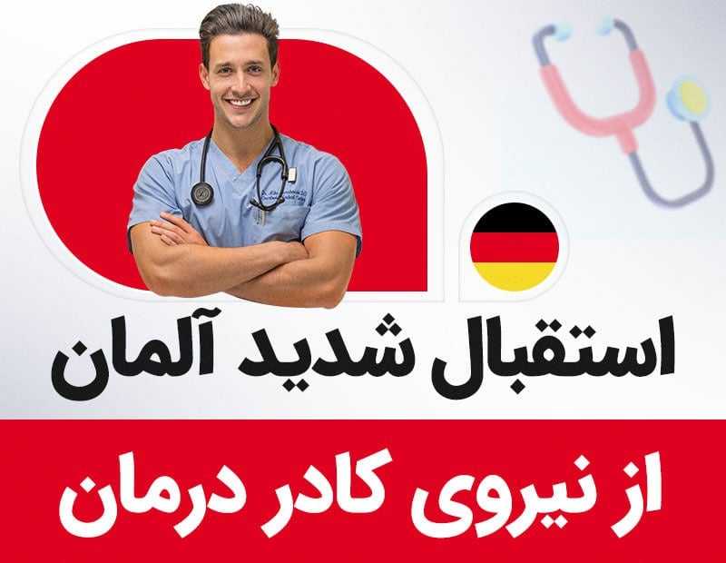 استقبال شدید آلمان از نیروی کادر درمان!