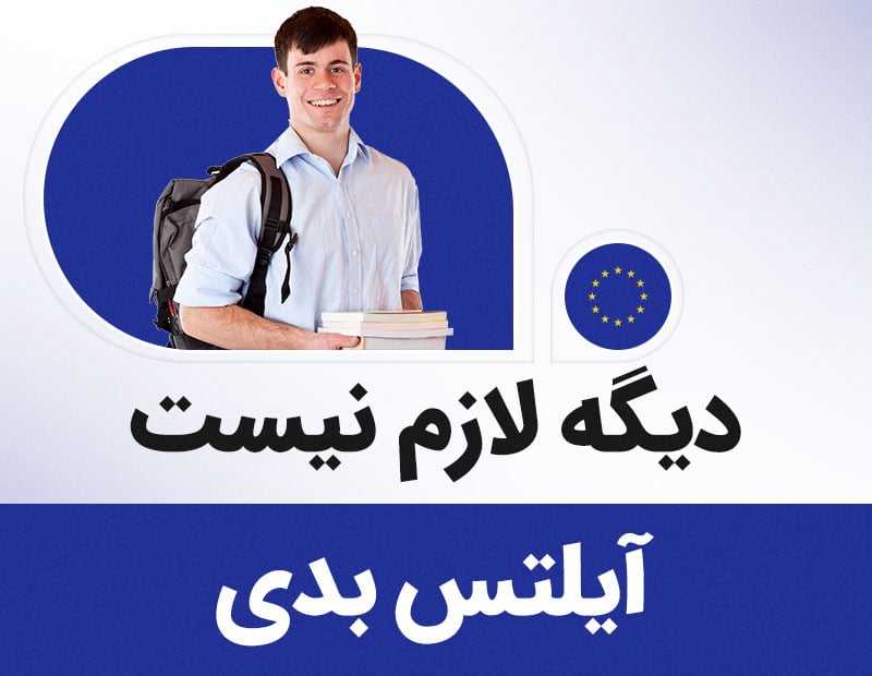 دیگه لازم نیست آیلتس بدی!