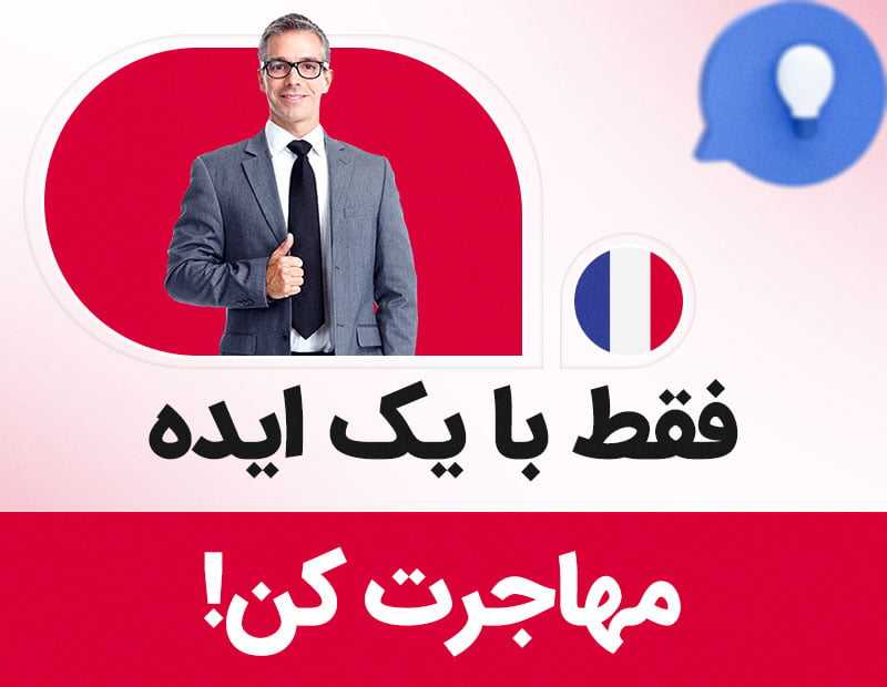 فقط با یک ایده مهاجرت کن!