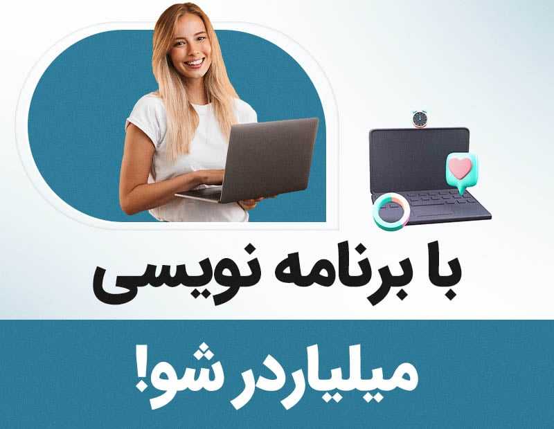 با برنامه نویسی میلیاردر شو!