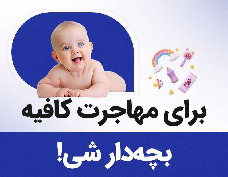 برای مهاجرت کافیه بچهدار بشی!