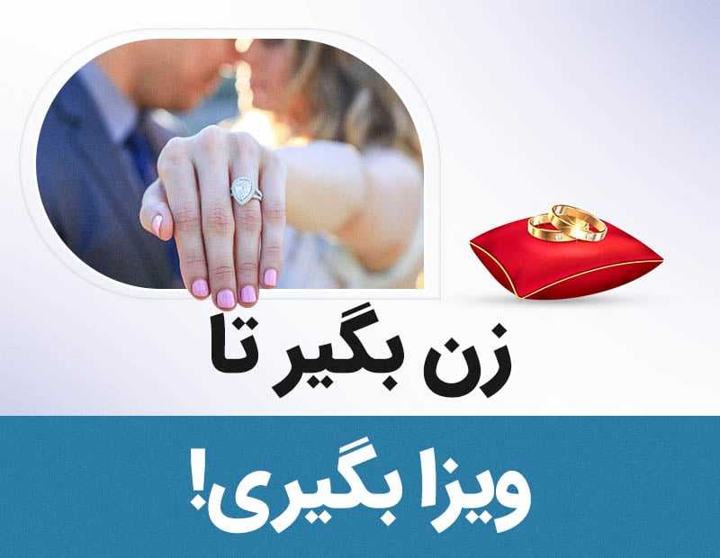 زن بگیر تا ویزا بگیری!