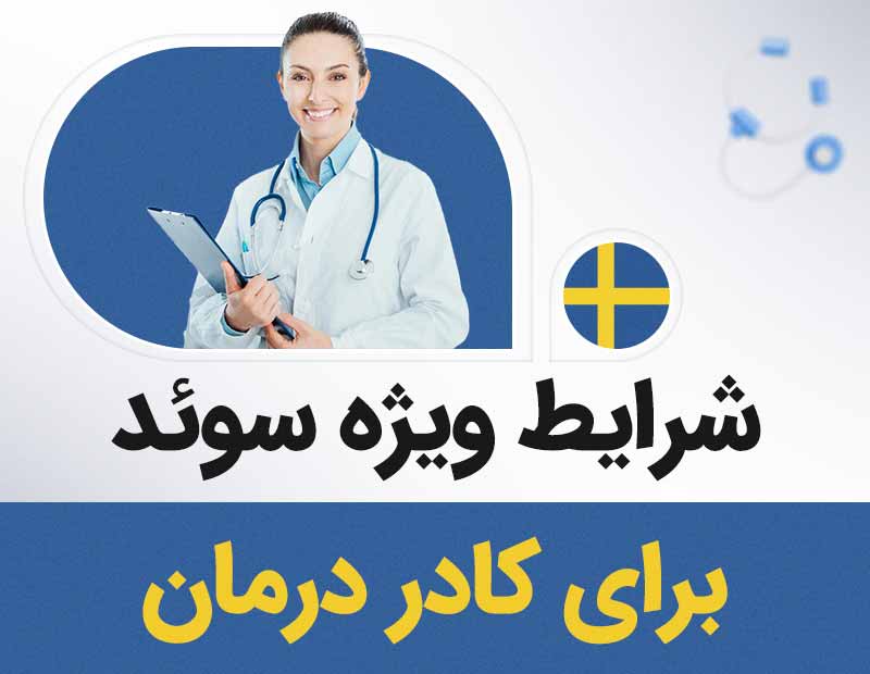 شرایط ویژه سوئد برای کادر درمان!