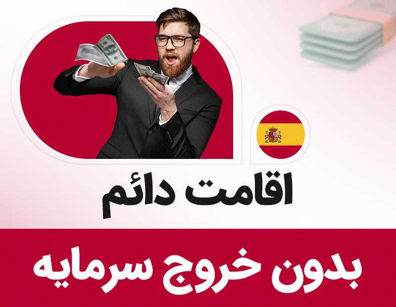 اقامت دائم بدون خروج سرمایه!