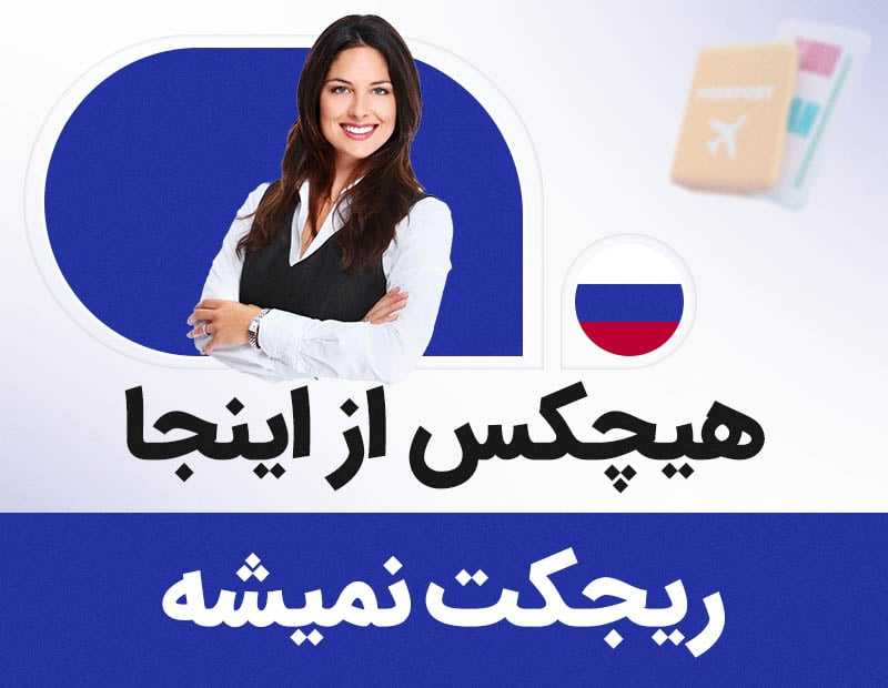 هیچکس از اینجا ریجکت نمیشه!