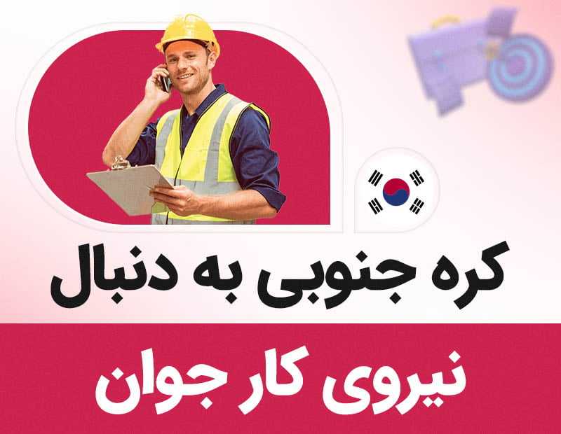 کره جنوبی به دنبال نیروی کار جوان!