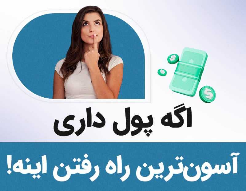 اگه پول داری آسون ترین راه رفتن اینه!