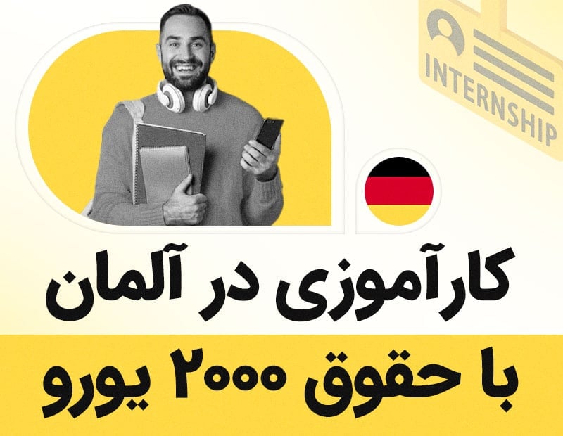 کارآموزی در آلمان با حقوق ۲ هزار یورو!