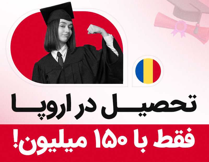 تحصیل در اروپا فقط با ۱۵۰ میلیون!