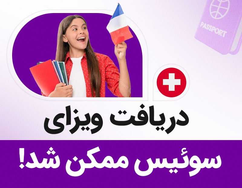 دریافت ویزای سوئیس ممکن شد!