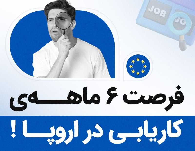 فرصت ۶ ماهه کاریابی در اروپا!