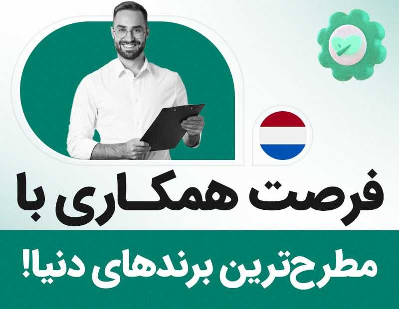 فرصت همکاری با مطرحترین برندهای دنیا!