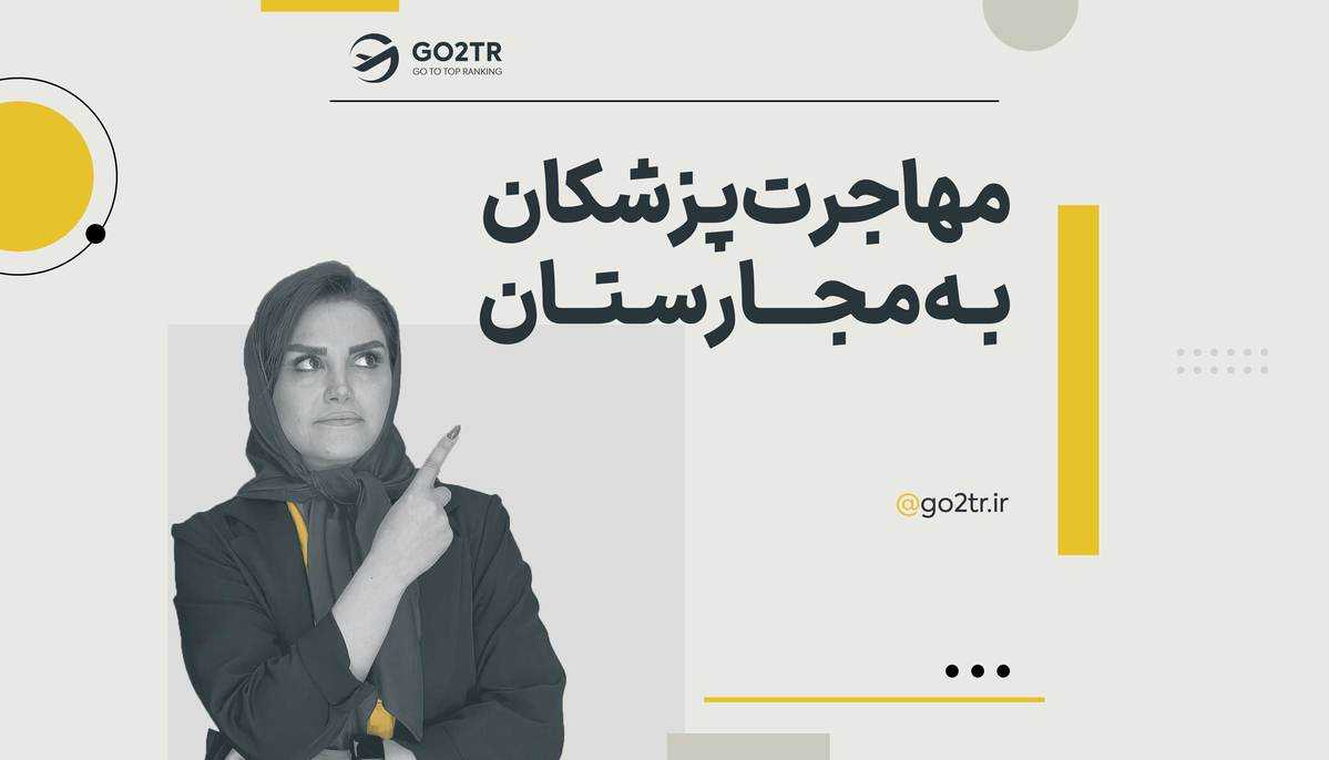 مهاجرت پزشکان به مجارستان
