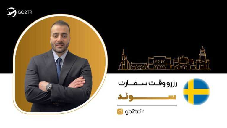 رزرو وقت سفارت سوئد