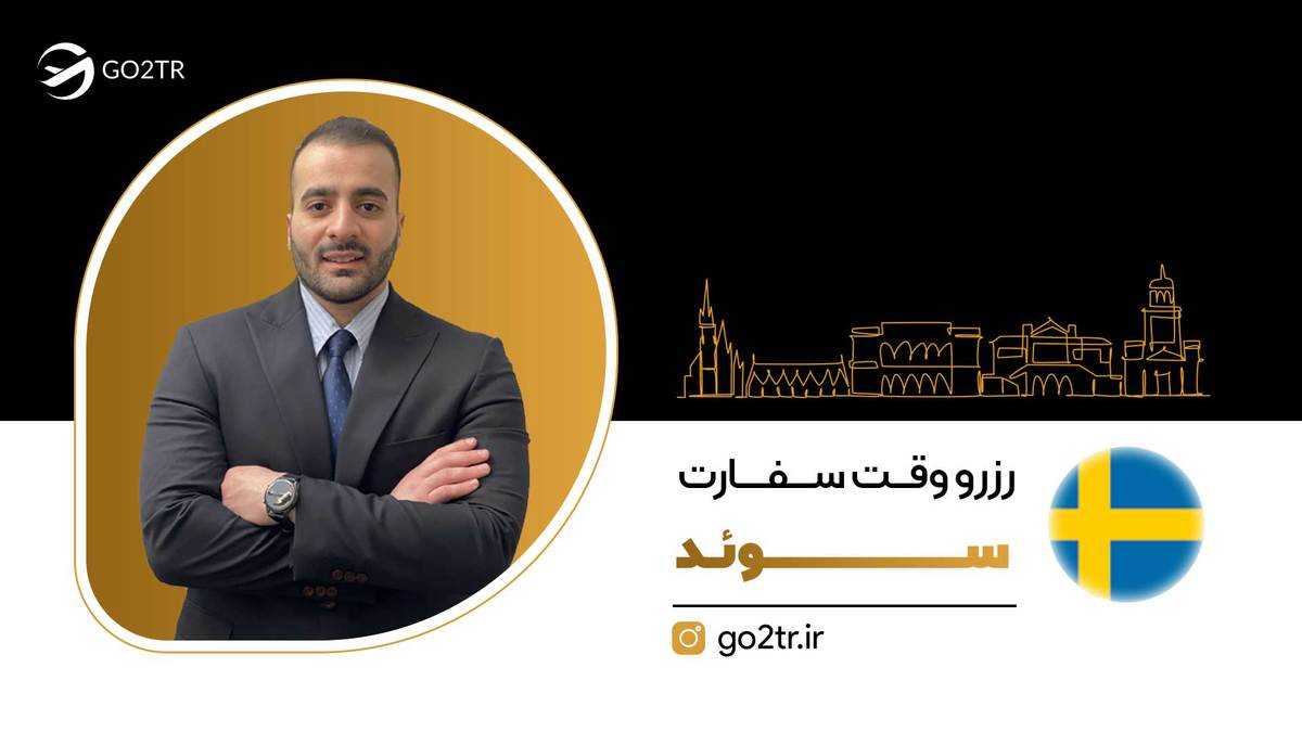 تعیین وقت سفارت سوئد