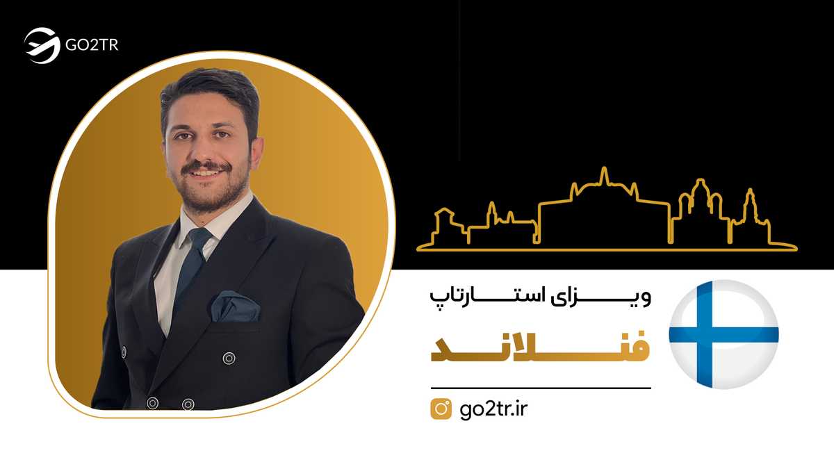 ویزای استارتاپ فنلاند