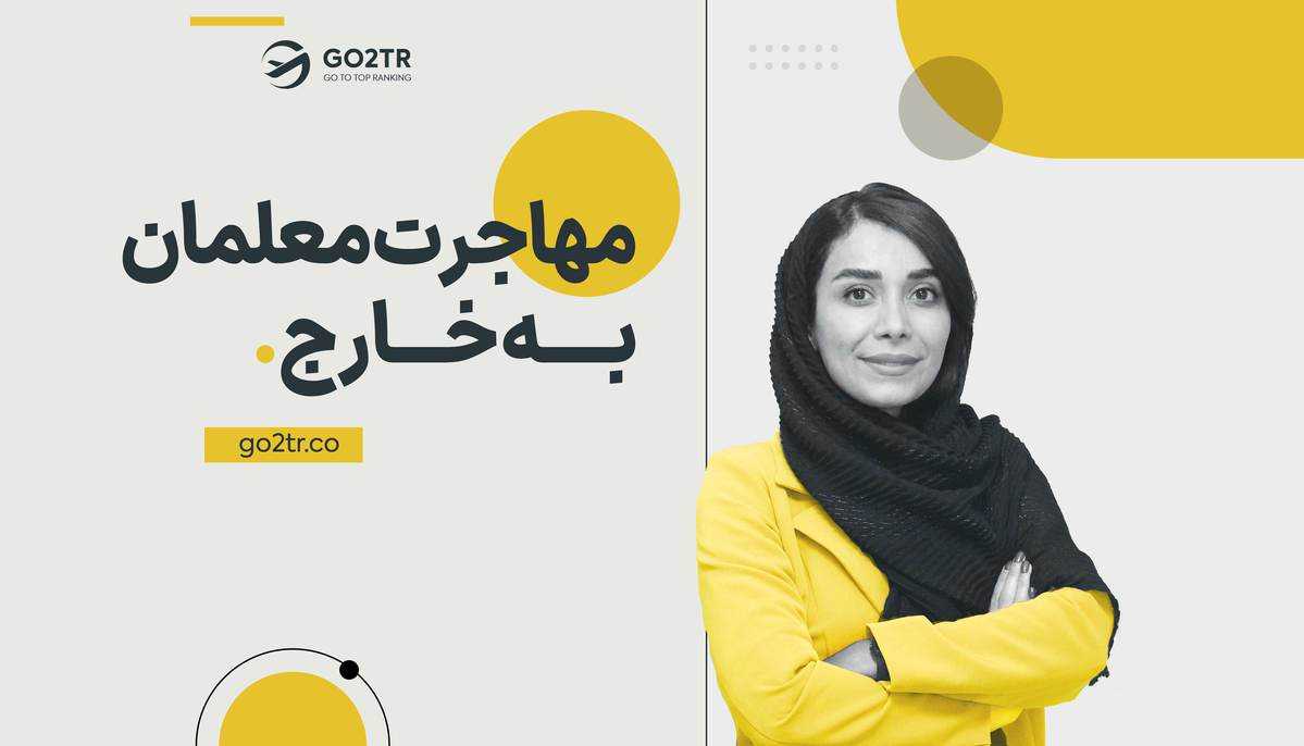 بهترین کشور برای مهاجرت معلمان