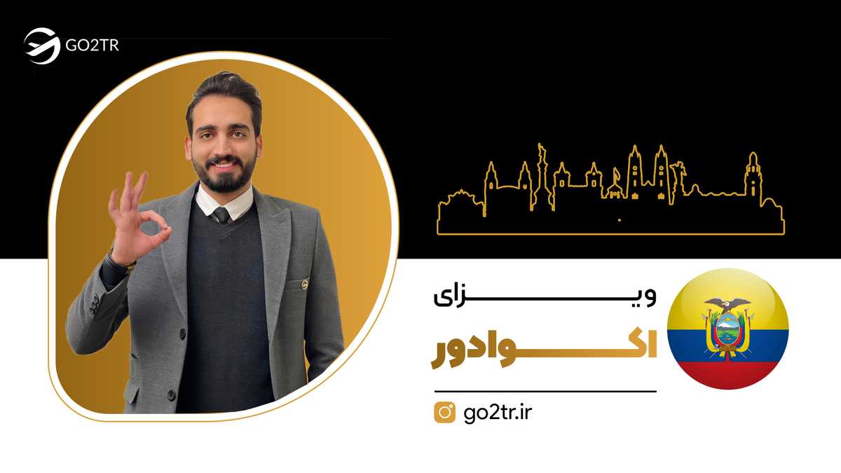 ویزای اکوادور