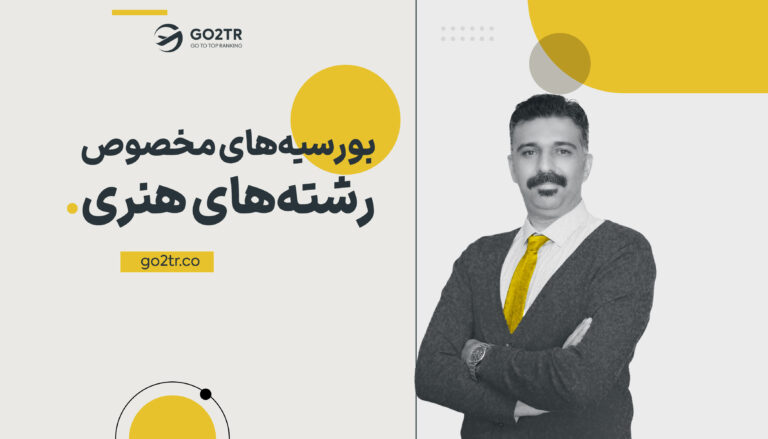 بورسیه‌های مخصوص رشته‌های هنری