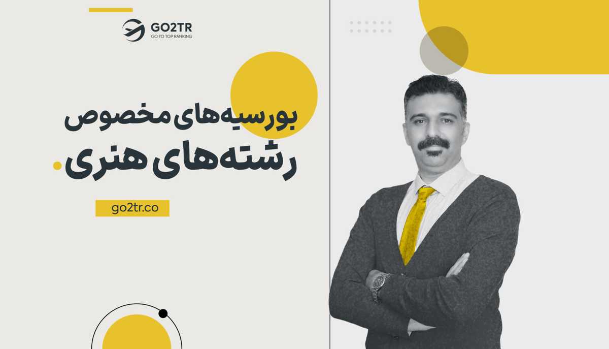 بورسیه‌ های مخصوص رشته‌ های هنری
