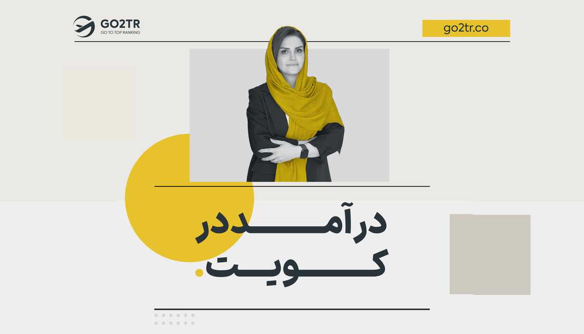 درآمد در کویت