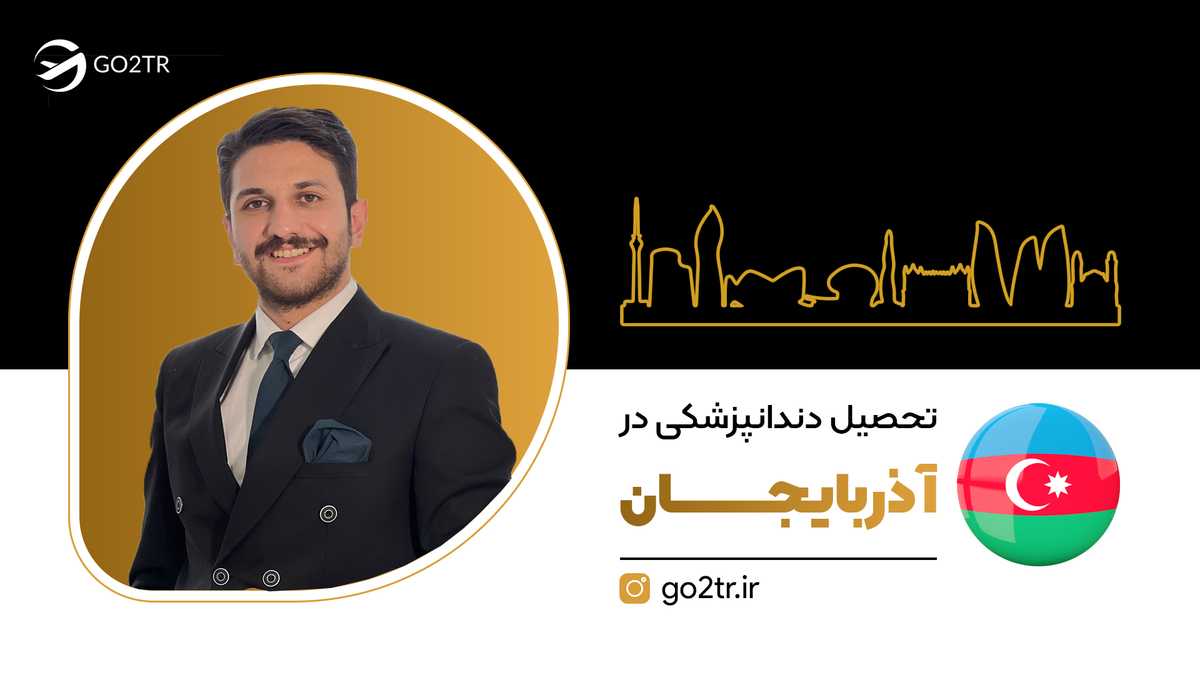 تحصیل دندانپزشکی در آذربایجان