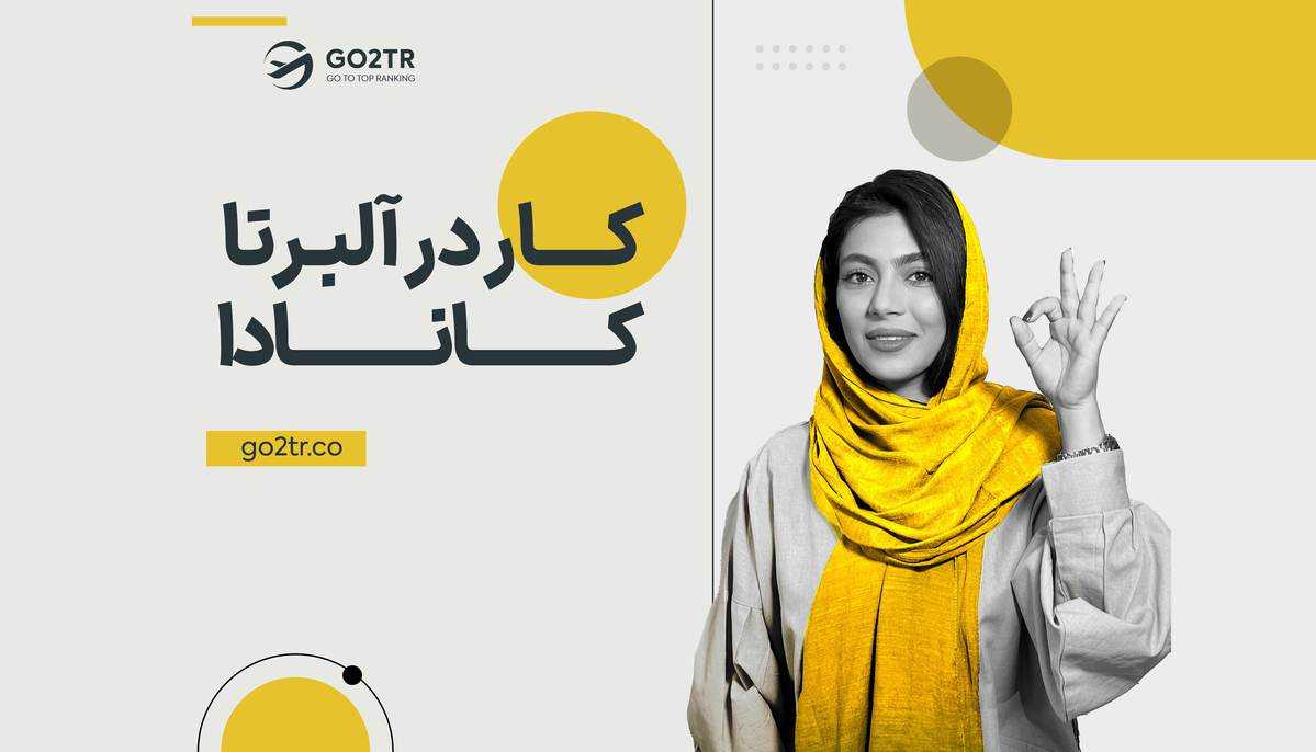 کار در آلبرتا کانادا