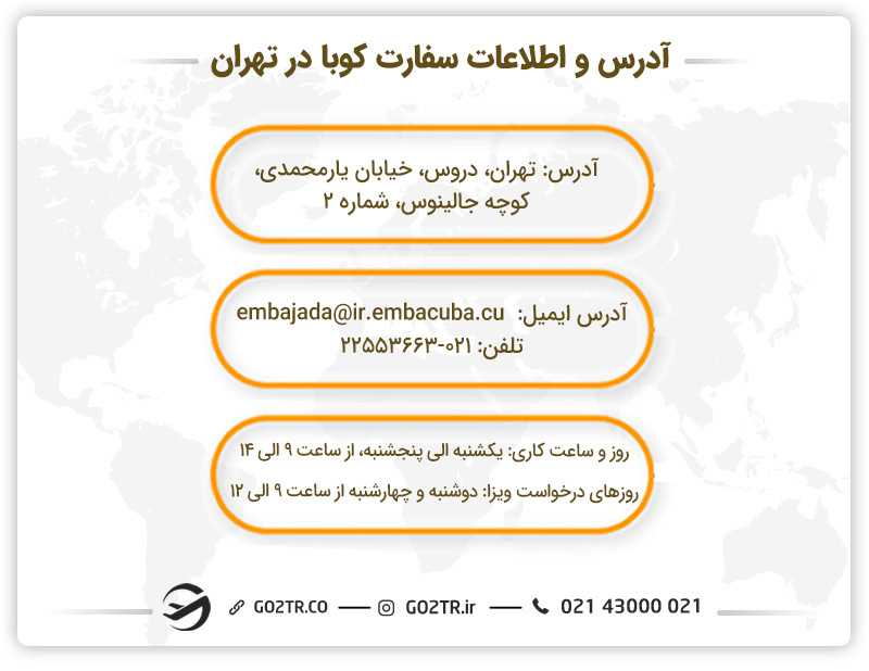آدرس و اطلاعات سفارت کوبا در تهران
