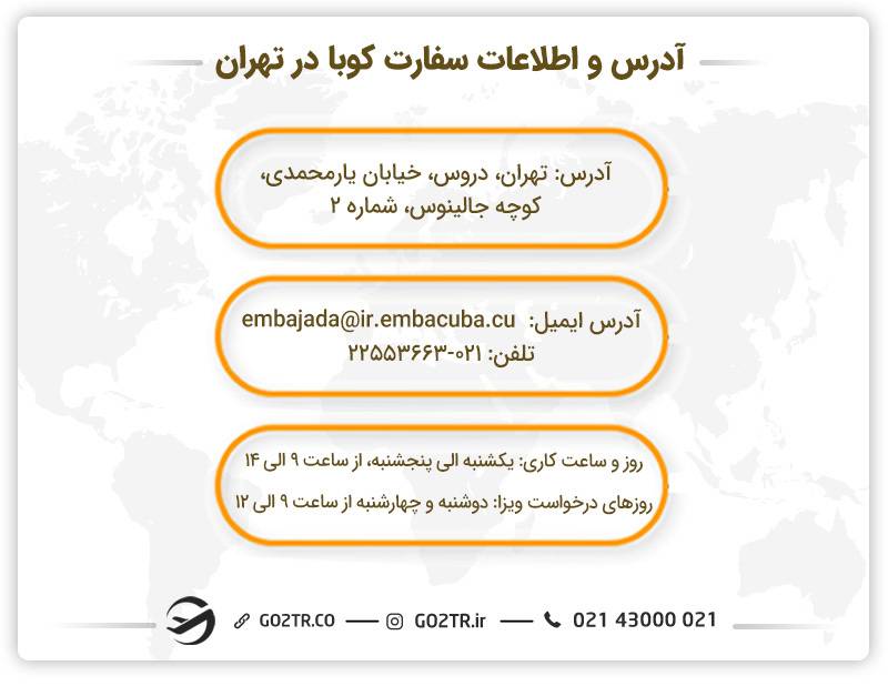 آدرس و اطلاعات سفارت کوبا در تهران